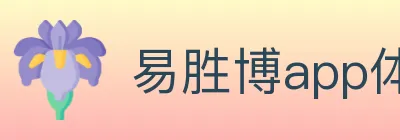 易胜博app体育 logo